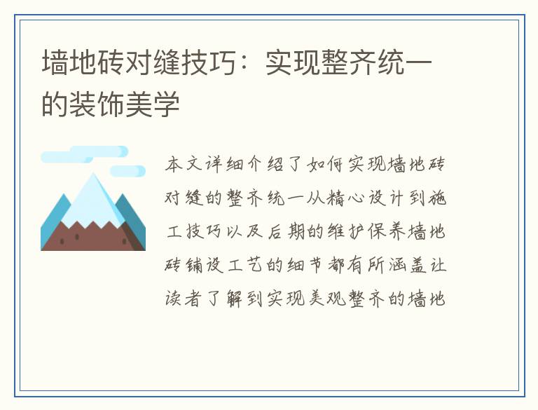 墙地砖对缝技巧：实现整齐统一的装饰美学