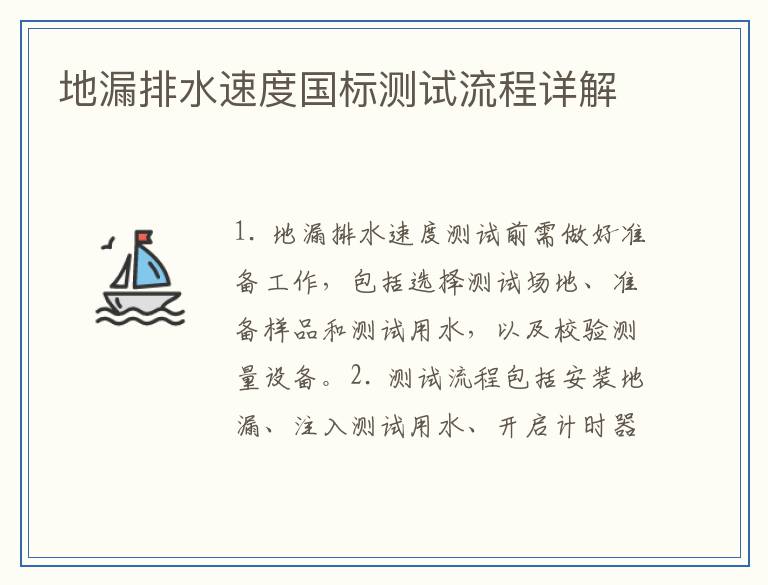地漏排水速度国标测试流程详解