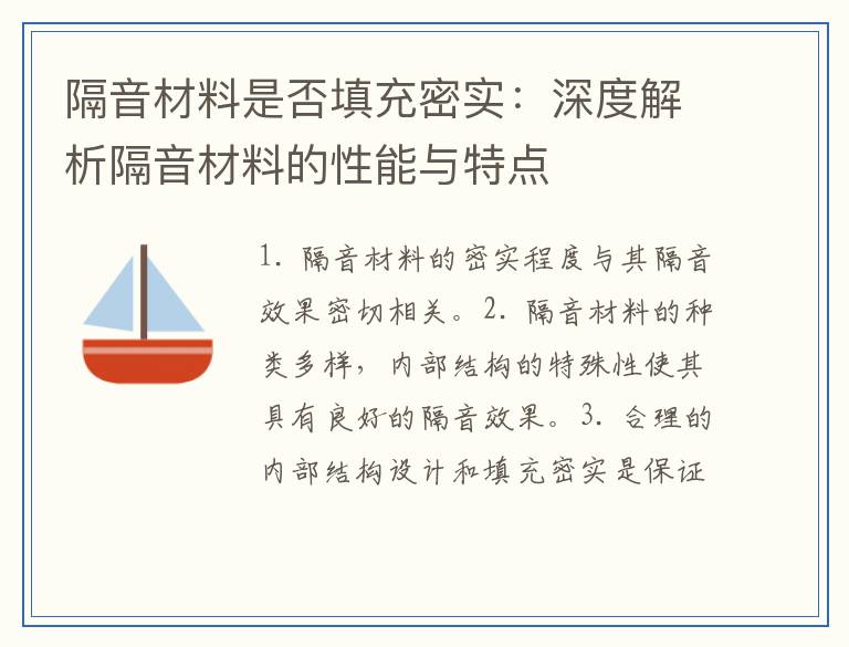 隔音材料是否填充密实：深度解析隔音材料的性能与特点
