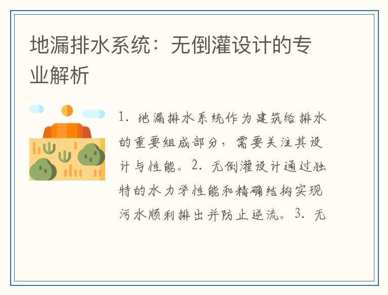 地漏排水系统：无倒灌设计的专业解析