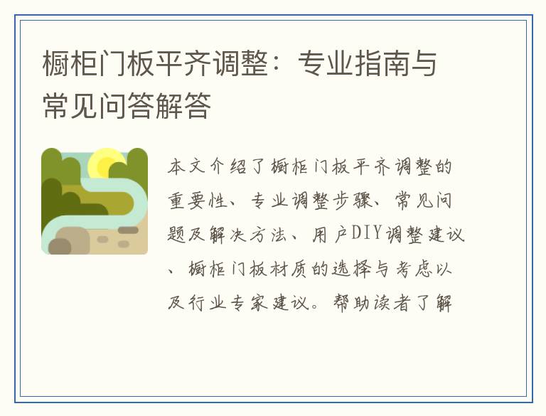橱柜门板平齐调整：专业指南与常见问答解答