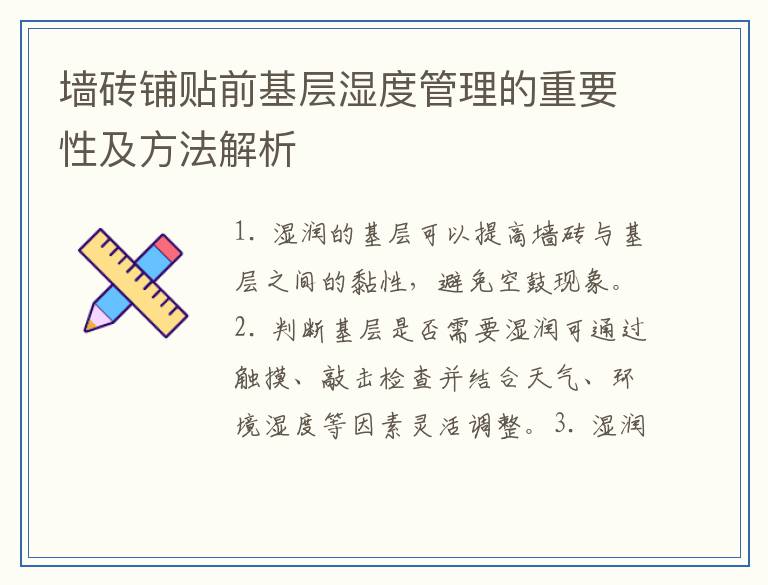 墙砖铺贴前基层湿度管理的重要性及方法解析