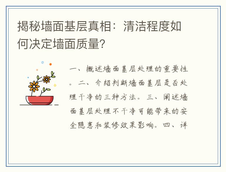 揭秘墙面基层真相：清洁程度如何决定墙面质量？