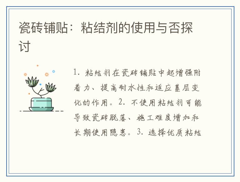 瓷砖铺贴:粘结剂的使用与否探讨