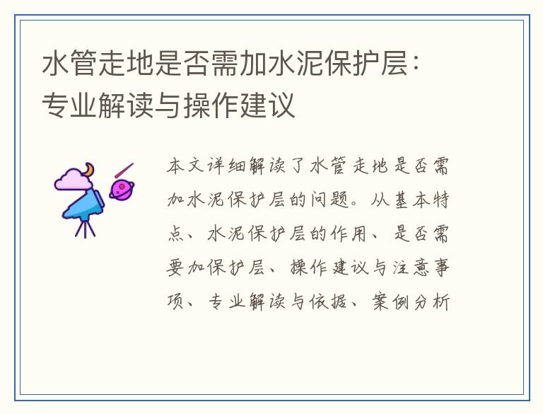水管走地是否需加水泥保护层：专业解读与操作建议