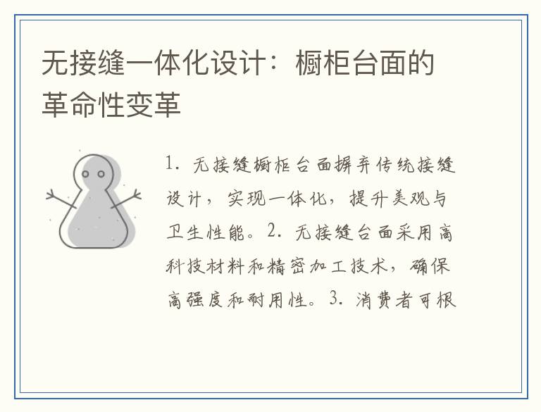 无接缝一体化设计：橱柜台面的革命性变革