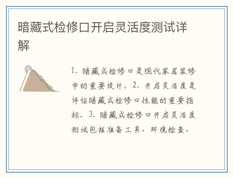暗藏式检修口开启灵活度测试详解