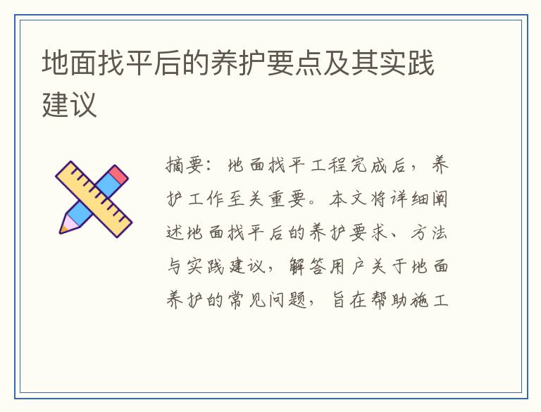 地面找平后的养护要点及其实践建议