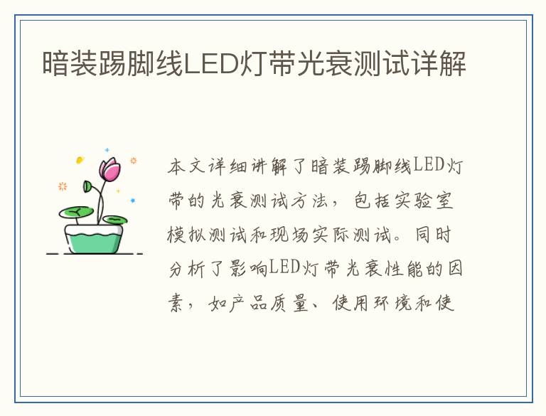 暗装踢脚线LED灯带光衰测试详解