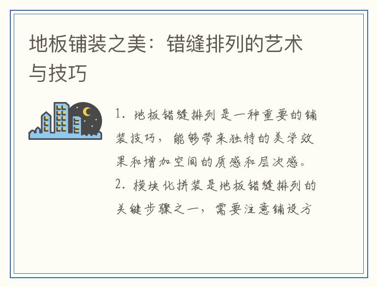 地板铺装之美：错缝排列的艺术与技巧