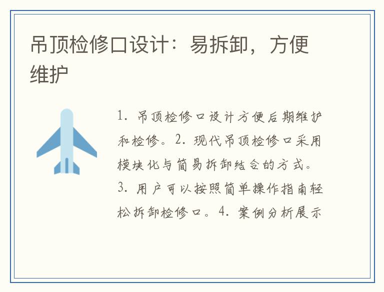 吊顶检修口设计：易拆卸，方便维护