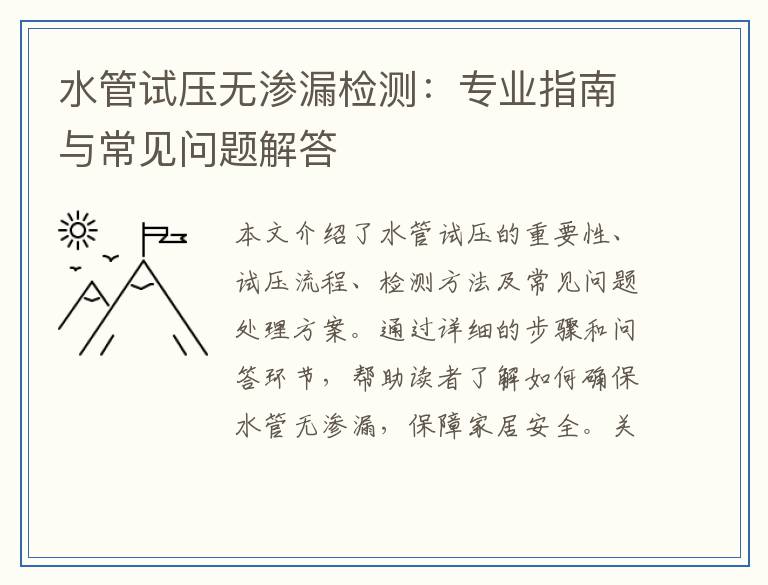 水管试压无渗漏检测:专业指南与常见问题解答