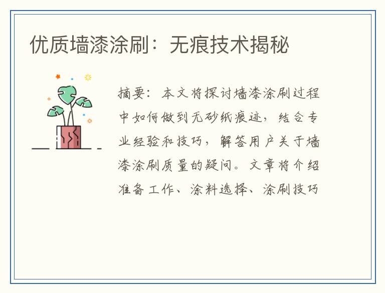 优质墙漆涂刷：无痕技术揭秘