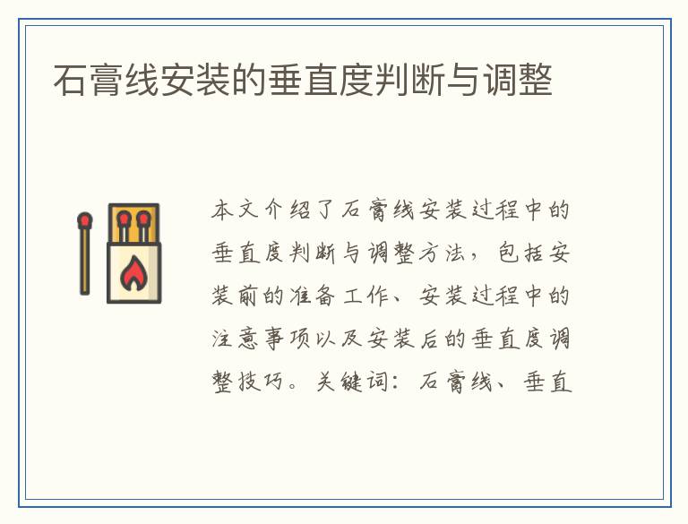 石膏线安装的垂直度判断与调整