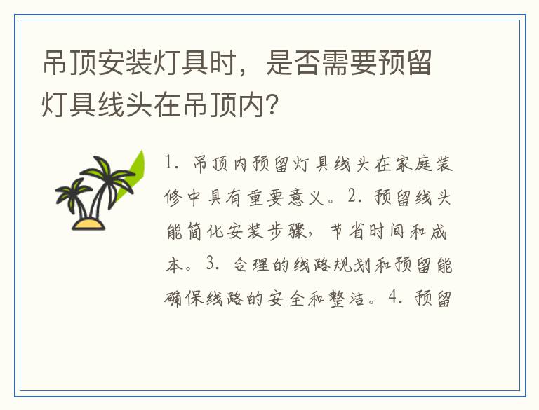 吊顶安装灯具时，是否需要预留灯具线头在吊顶内？