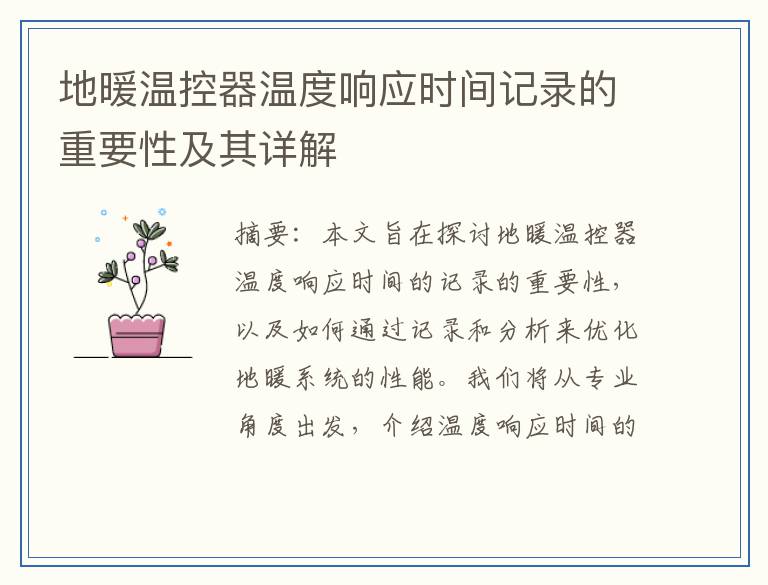 地暖温控器温度响应时间记录的重要性及其详解