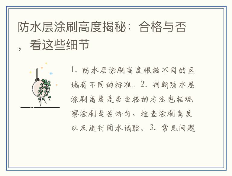防水层涂刷高度揭秘：合格与否，看这些细节
