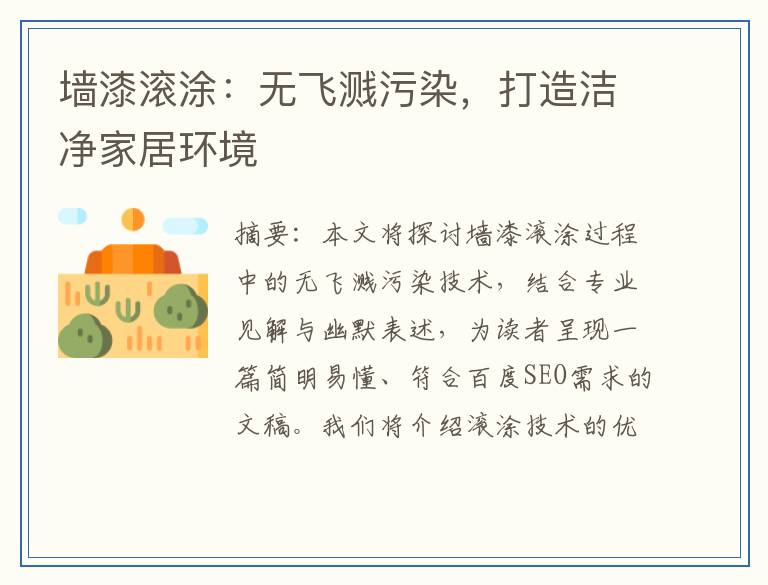 墙漆滚涂：无飞溅污染，打造洁净家居环境