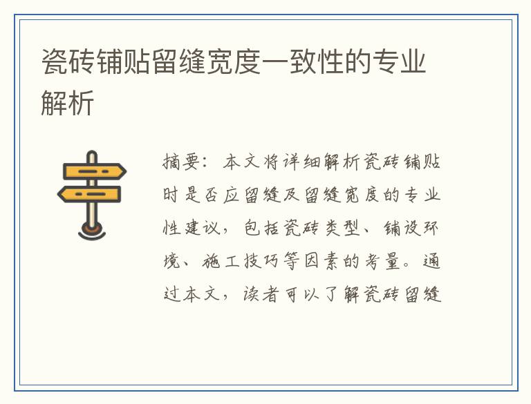 瓷砖铺贴留缝宽度一致性的专业解析