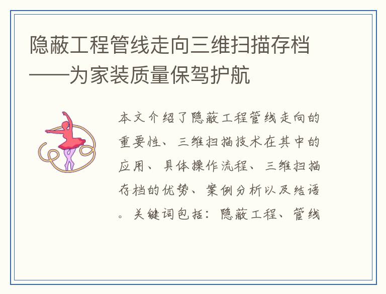 隐蔽工程管线走向三维扫描存档——为家装质量保驾护航
