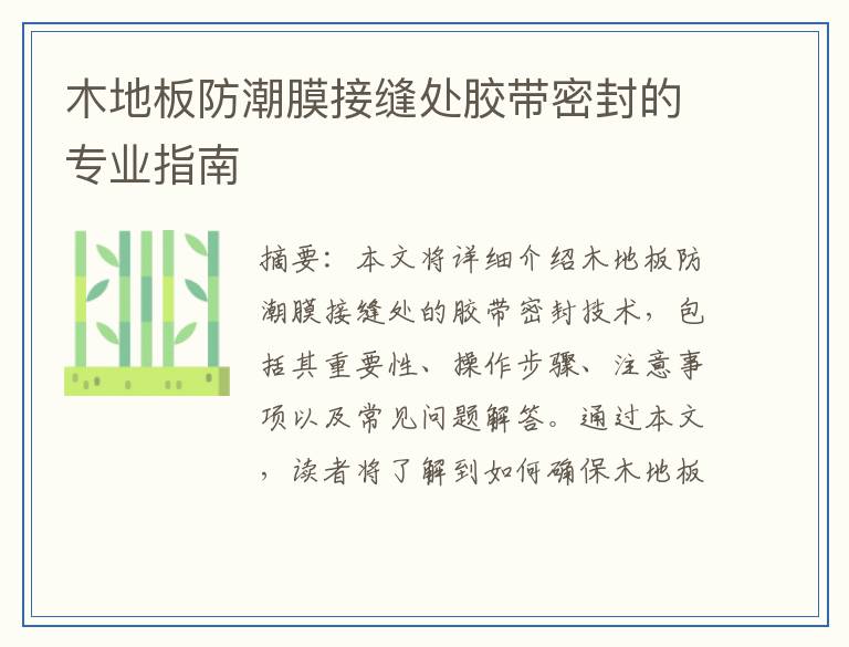 木地板防潮膜接缝处胶带密封的专业指南