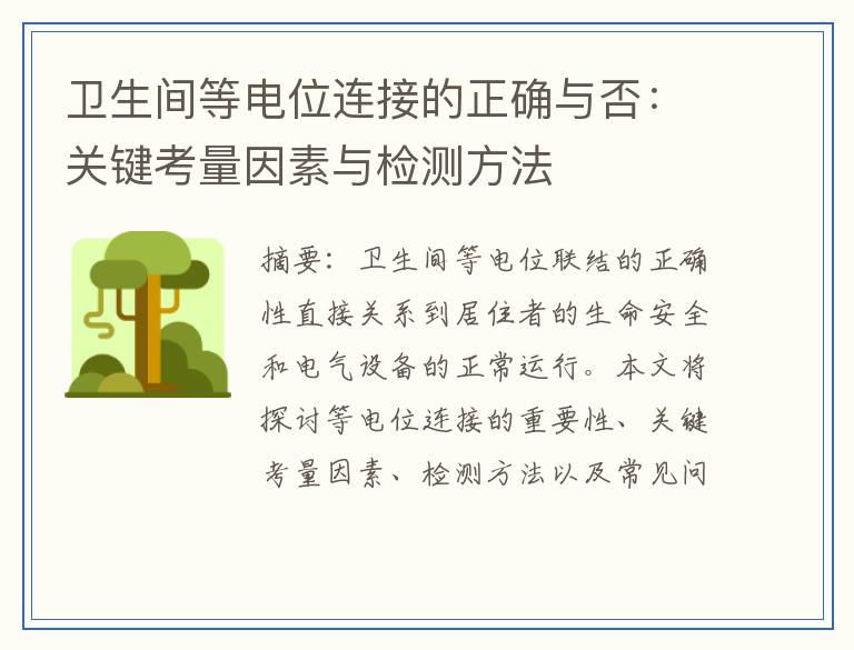 卫生间等电位连接的正确与否：关键考量因素与检测方法