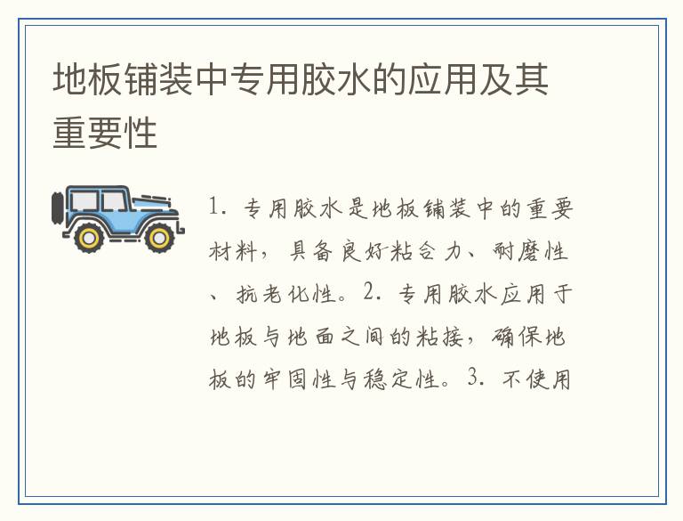 地板铺装中专用胶水的应用及其重要性