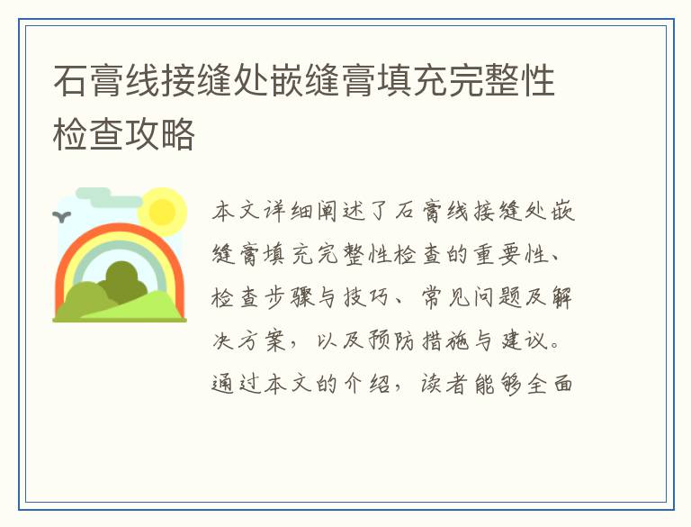 石膏线接缝处嵌缝膏填充完整性检查攻略