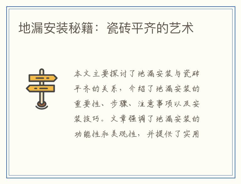地漏安装秘籍：瓷砖平齐的艺术