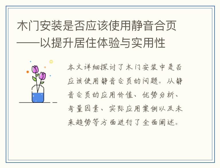 木门安装是否应该使用静音合页——以提升居住体验与实用性