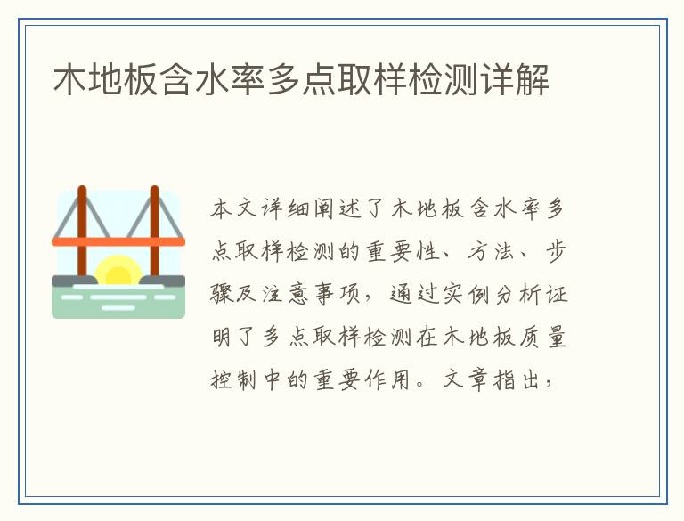 木地板含水率多点取样检测详解