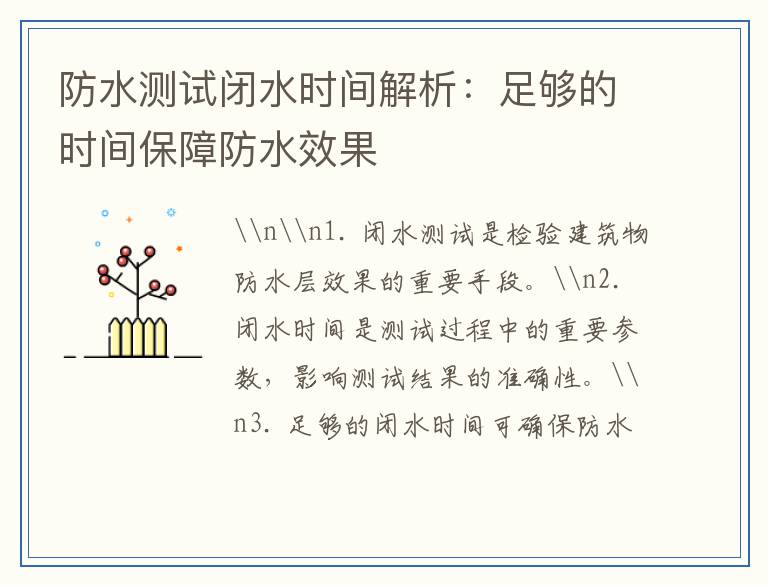 防水测试闭水时间解析：足够的时间保障防水效果
