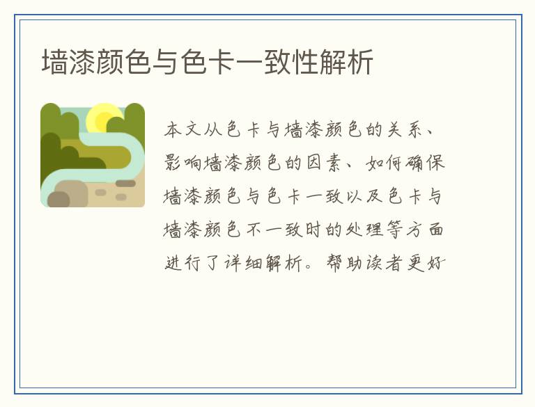 墙漆颜色与色卡一致性解析
