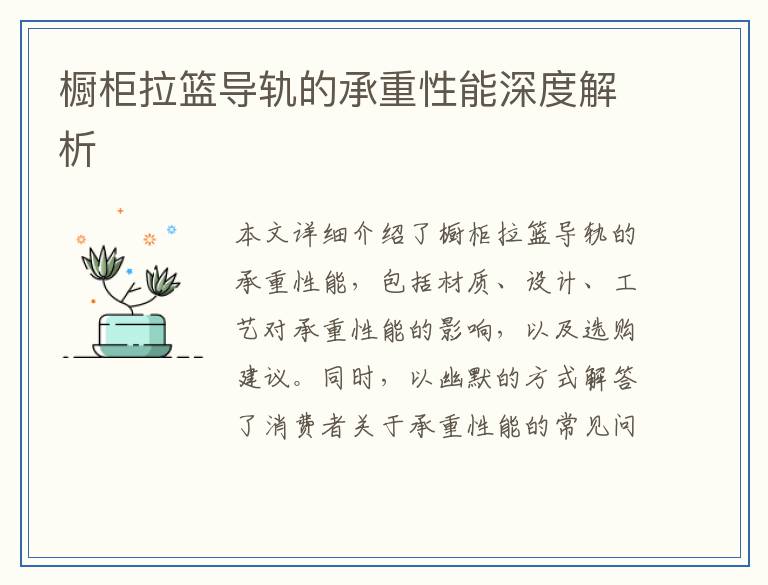 橱柜拉篮导轨的承重性能深度解析