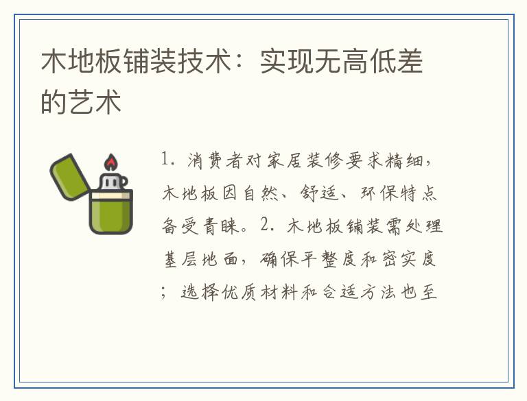 木地板铺装技术：实现无高低差的艺术