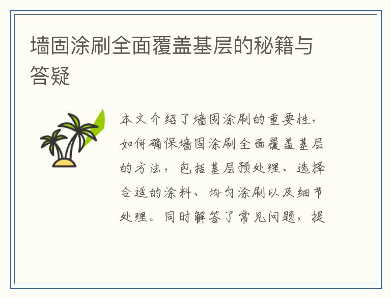 墙固涂刷全面覆盖基层的秘籍与答疑