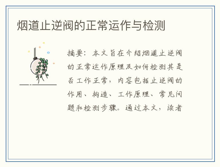 烟道止逆阀的正常运作与检测
