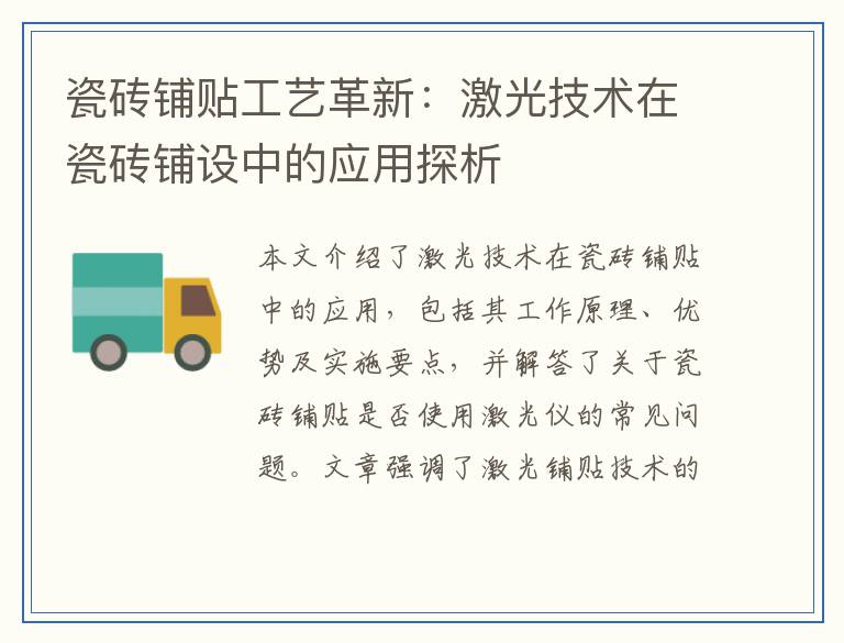 瓷砖铺贴工艺革新：激光技术在瓷砖铺设中的应用探析