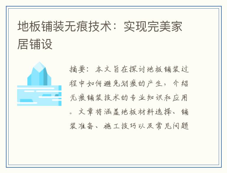 地板铺装无痕技术：实现完美家居铺设