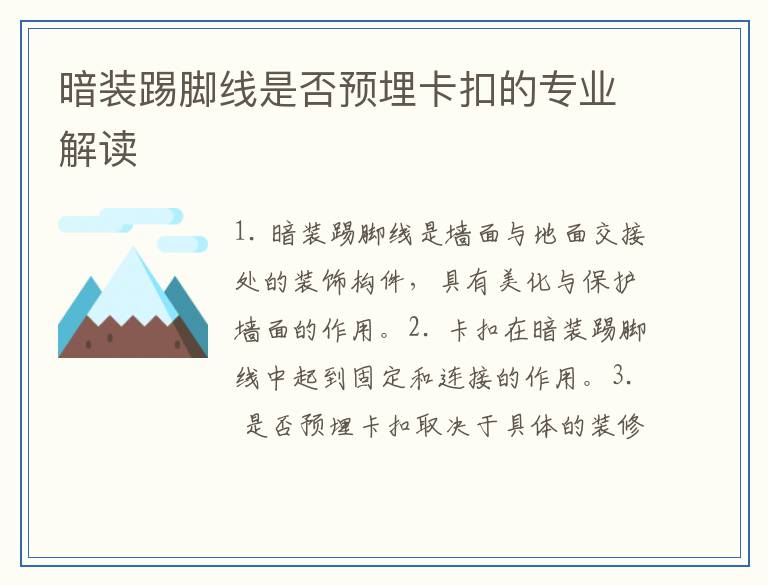 暗装踢脚线是否预埋卡扣的专业解读