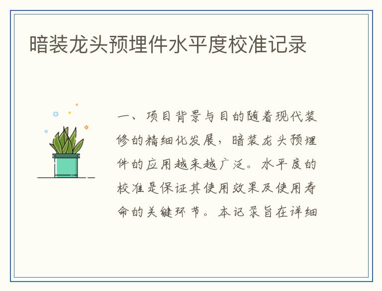 暗装龙头预埋件水平度校准记录