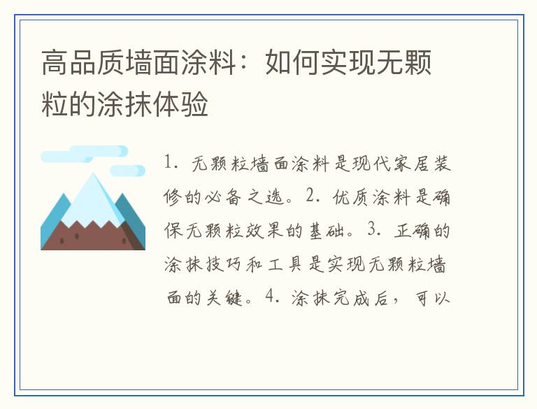 高品质墙面涂料：如何实现无颗粒的涂抹体验