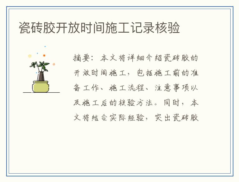 瓷砖胶开放时间施工记录核验