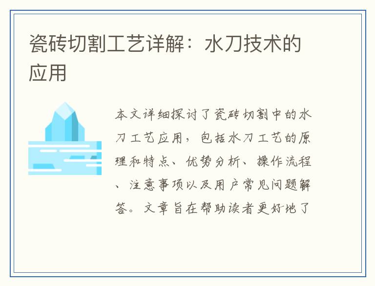 瓷砖切割工艺详解：水刀技术的应用