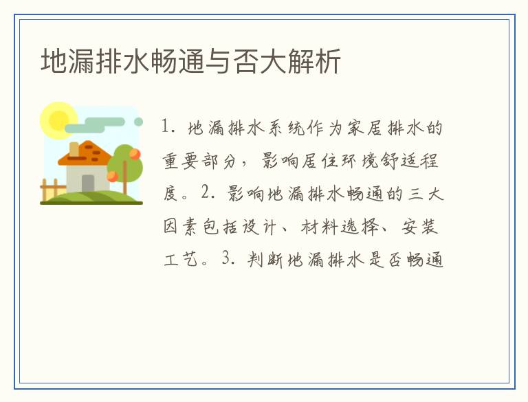 地漏排水畅通与否大解析
