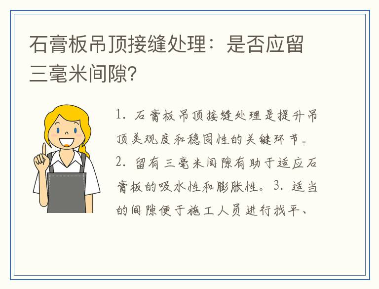 石膏板吊顶接缝处理：是否应留三毫米间隙？