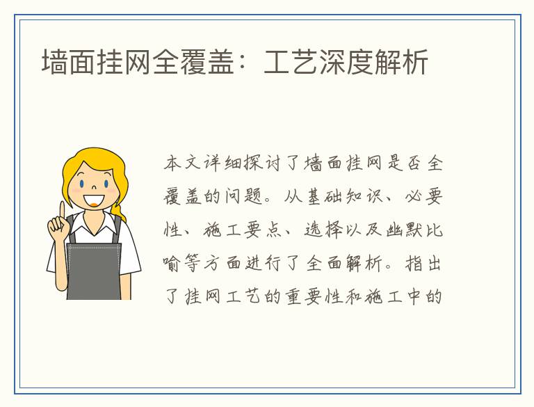 墙面挂网全覆盖：工艺深度解析