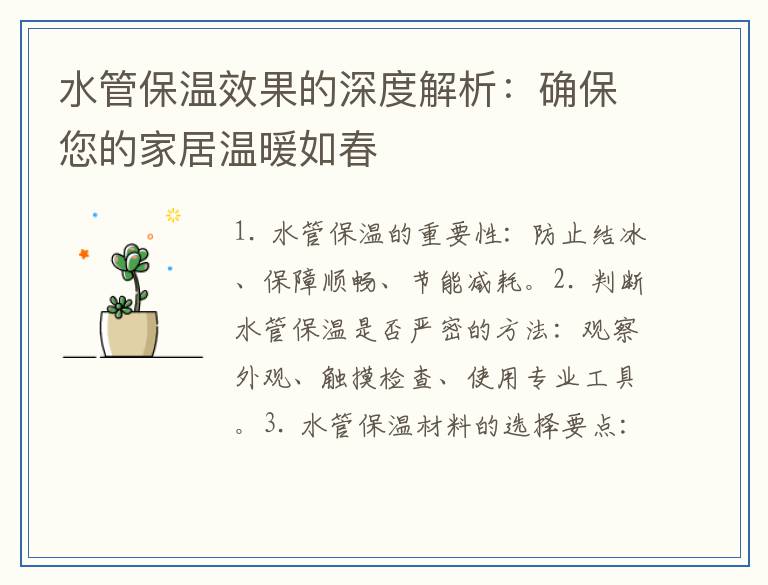 水管保温效果的深度解析：确保您的家居温暖如春