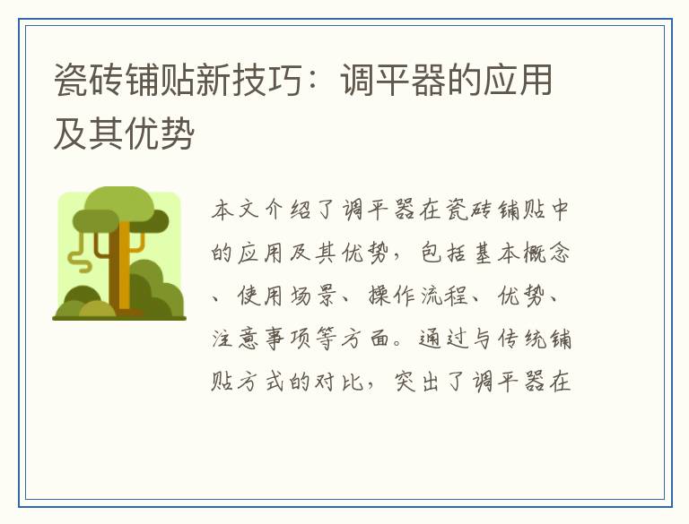 瓷砖铺贴新技巧：调平器的应用及其优势