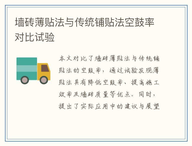 墙砖薄贴法与传统铺贴法空鼓率对比试验